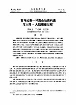 喜马拉雅-祁连山地壳构造与大陆-大陆碰撞过程