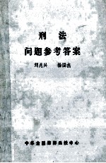 刑法问题参考答案