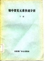钢中常见元素快速分析 下