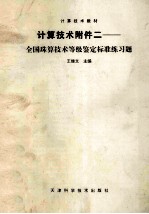 计算技术附件二-全国珠算技术等级鉴定标准练习题