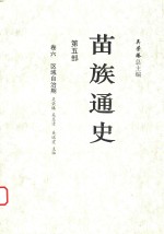 苗族通史 第5部 卷6 区域自治期