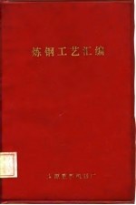 炼钢工艺汇编
