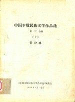 中国少数民族文学作品选 第3分册 上 讨论稿