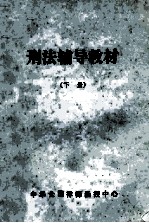 刑法辅导教材 下