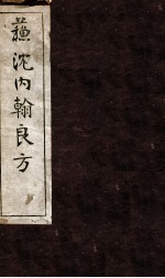 苏沈内涵良方 卷1