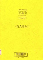 苗族英雄史诗 亚鲁王 史诗部分 苗文部分