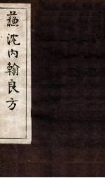 苏沈内涵良方 卷2-4