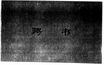 聘书