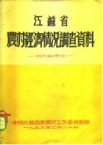 江苏省农村经济情况调查资料