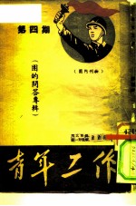 第4期(团的问答专辑)青年工作