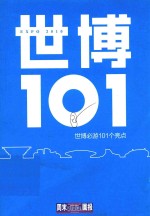 世博101 世博必游101个亮点