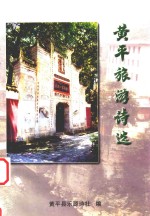 黄平旅游诗选