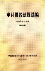 审计财经法规选编 1993年 第3分册 （总第63期）