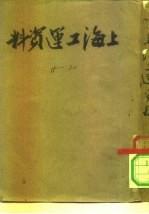 上海工运资料 上海总工会委员会第五次扩大会议专辑 15