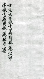 汉印文字徽 第三至第五