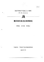 纪念中国共产党成立七十周年学术讨论会 继承和发扬老区精神新论