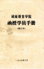 湖南教育学院 函授学员手册 修订本