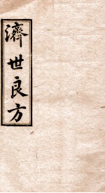济世良方 卷6