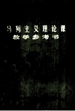 马列主义理论课教学参考书 上