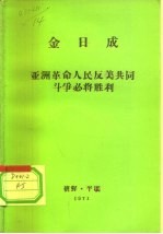 全世界工人团结起来! 金日成 亚洲革命人民反美共同斗争必将胜利