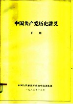中国共产党历史讲义 下