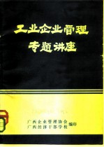 工业企业管理专题讲座