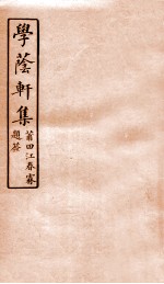 学荫轩集 卷2
