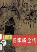 杨家将全传 3