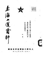 上海工运资料 大革命以来上海工人阶级为争取统一团结而斗争中的某些情况 20