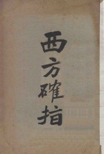 西方确指 第2版