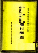 华东农村经济资料 第5、6分册 山东省华东各大中城市效区农村调查