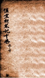 慎宜轩笔记 卷6-10