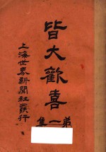 皆大欢喜 第1集