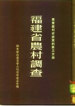 福建省农村调查 华东农村经济资料 第3分册