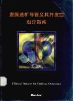 腹膜透析导管及其并发症治疗指南