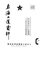上海工运资料 向马恒昌小组应战小组代表会议专辑 17