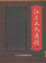 江右文氏通谱 3册