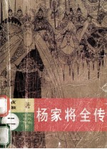 杨家将全传 2