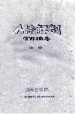 人体解剖 实习指导 中