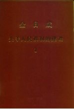 全世界工人团结起来! 金日成 关于人民政权的建设 1
