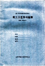 钳工工艺学习题册(装配、维修分册)