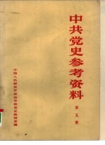 中共党史参考资料 第5册
