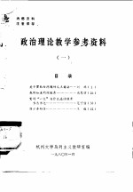 政治理论教学参考资料 1