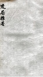 辽居杂著