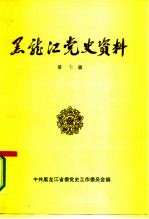 黑龙江党史资料 第7辑