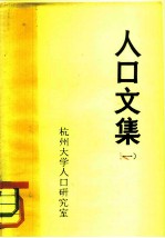 人口文集 1