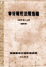 审计财经法规选编 1993年 第1分册 （总第61期）