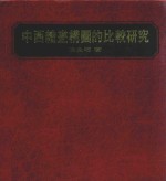 中西绘画构图的比较研究