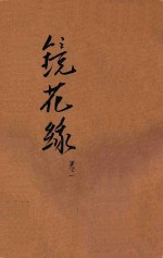 镜花缘 卷1
