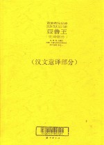 苗族英雄史诗 亚鲁王 史诗部分 汉文意译部分
